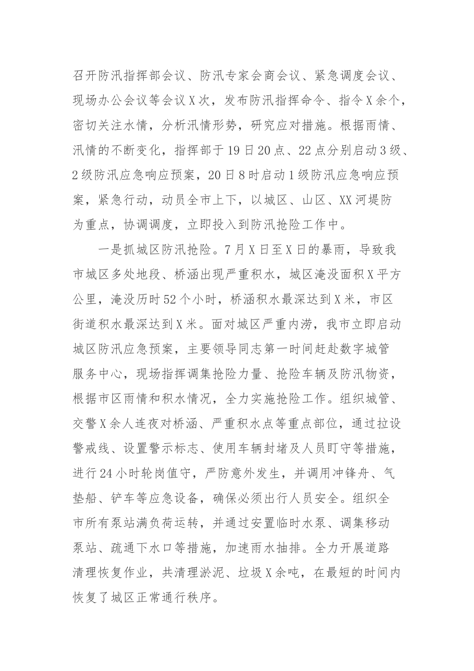 防汛抗洪抢险工作汇报.docx_第2页