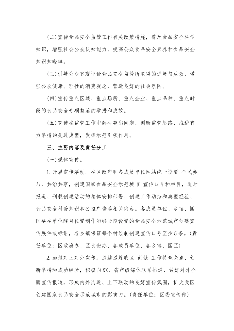 关于创建国家食品安全示范城市宣传工作方案3250字文.docx_第2页
