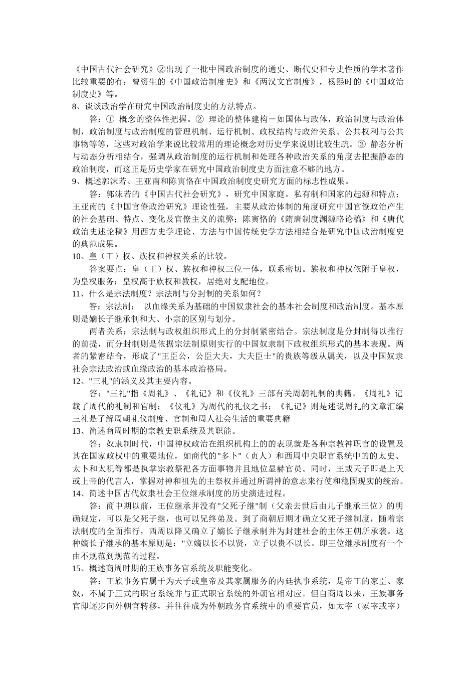 2020年电大《中国政治制度史》考试资料简答题59题汇编附全答案.docx_第2页