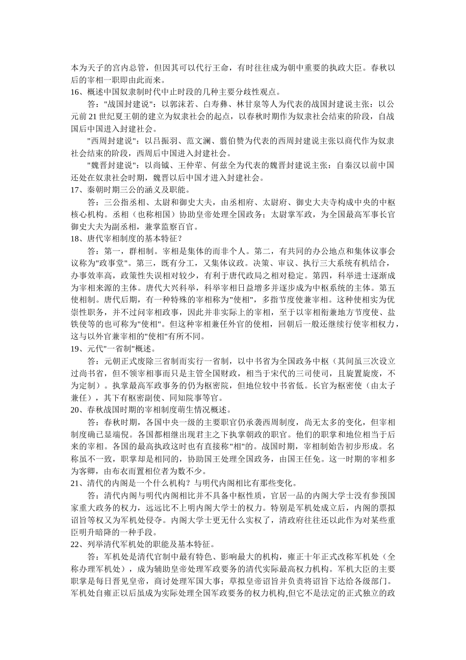 2020年电大《中国政治制度史》考试资料简答题59题汇编附全答案.docx_第3页