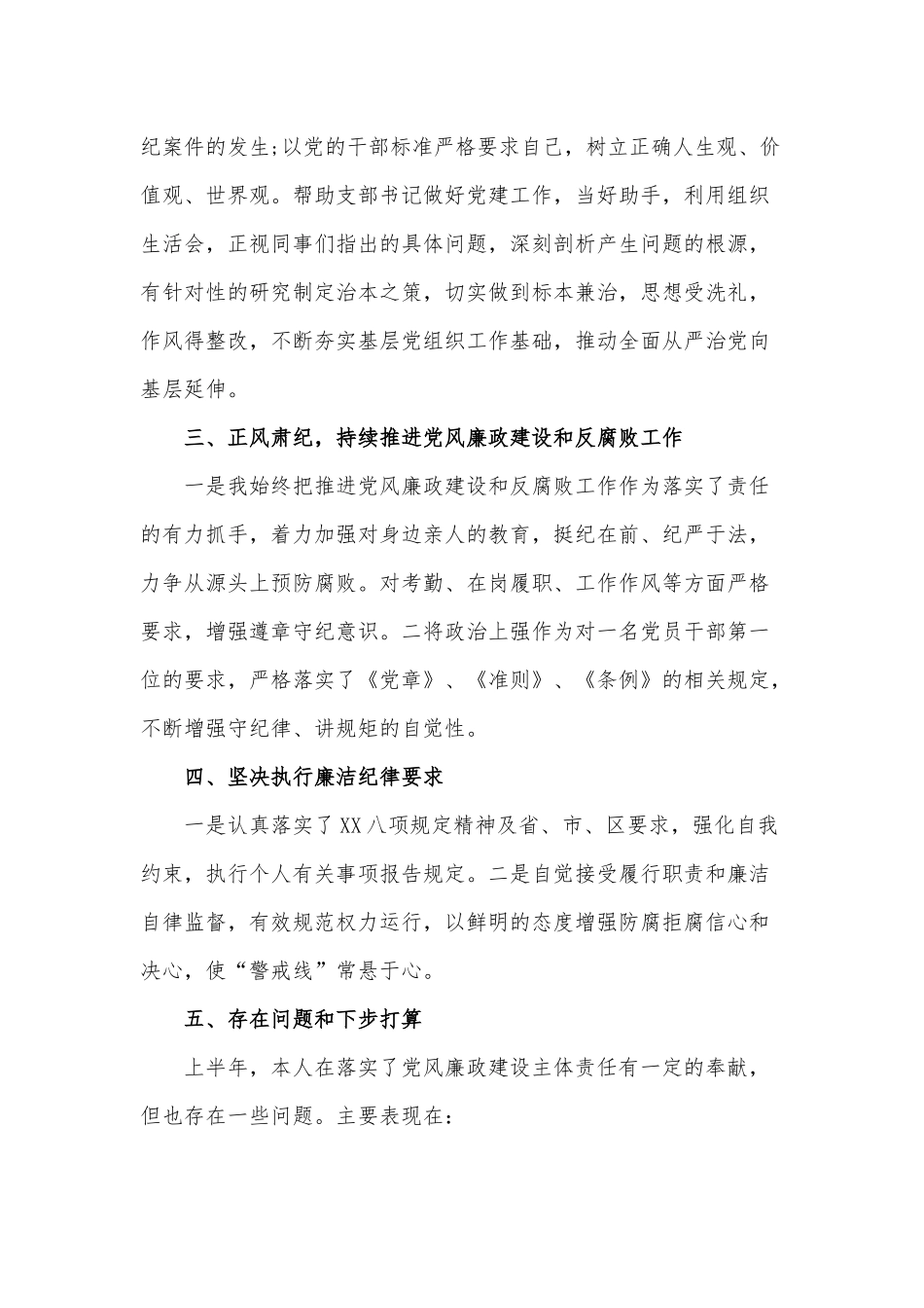2020年上半年个人思想、工作、作风及廉洁从政情述责述廉报告范文稿.docx_第2页