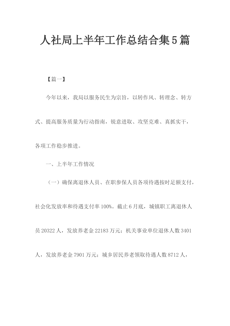 人社局上半年工作总结合集5篇.docx_第1页