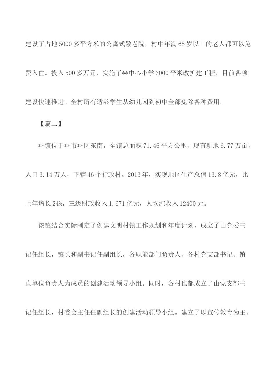 文明村镇事迹材料合集五篇.docx_第3页