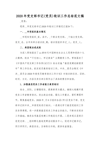 2020年党支部书记(党员)轮训工作总结范文稿.docx