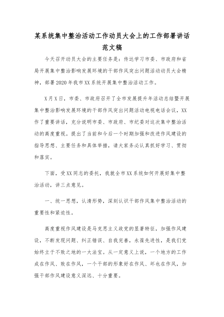 某系统集中整治活动工作动员大会上的工作部署讲话范文稿.docx_第1页
