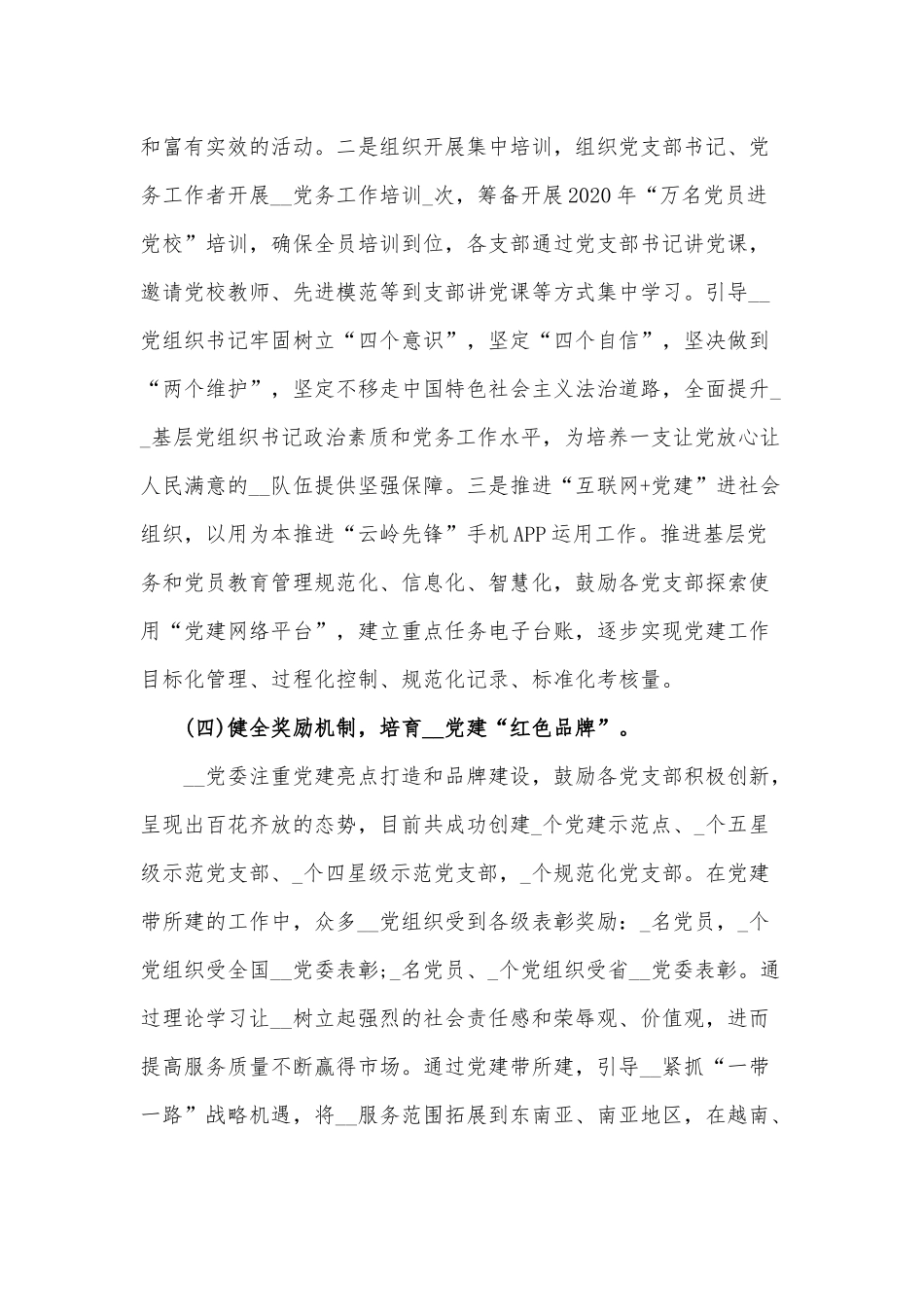 党委加强党建工作调研报告范文稿.docx_第3页