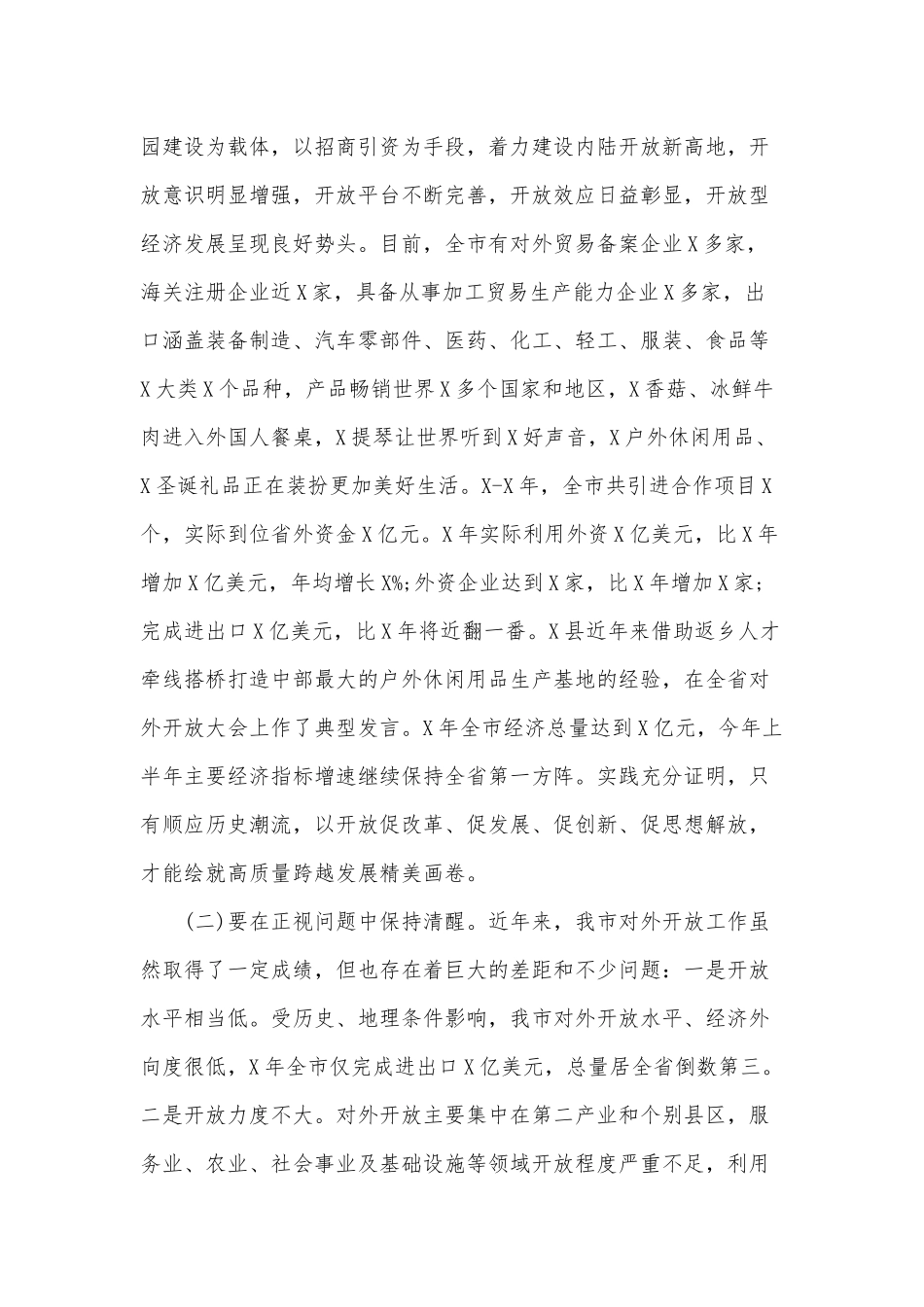 在全市对外开放工作会议上的讲话范文稿.docx_第2页