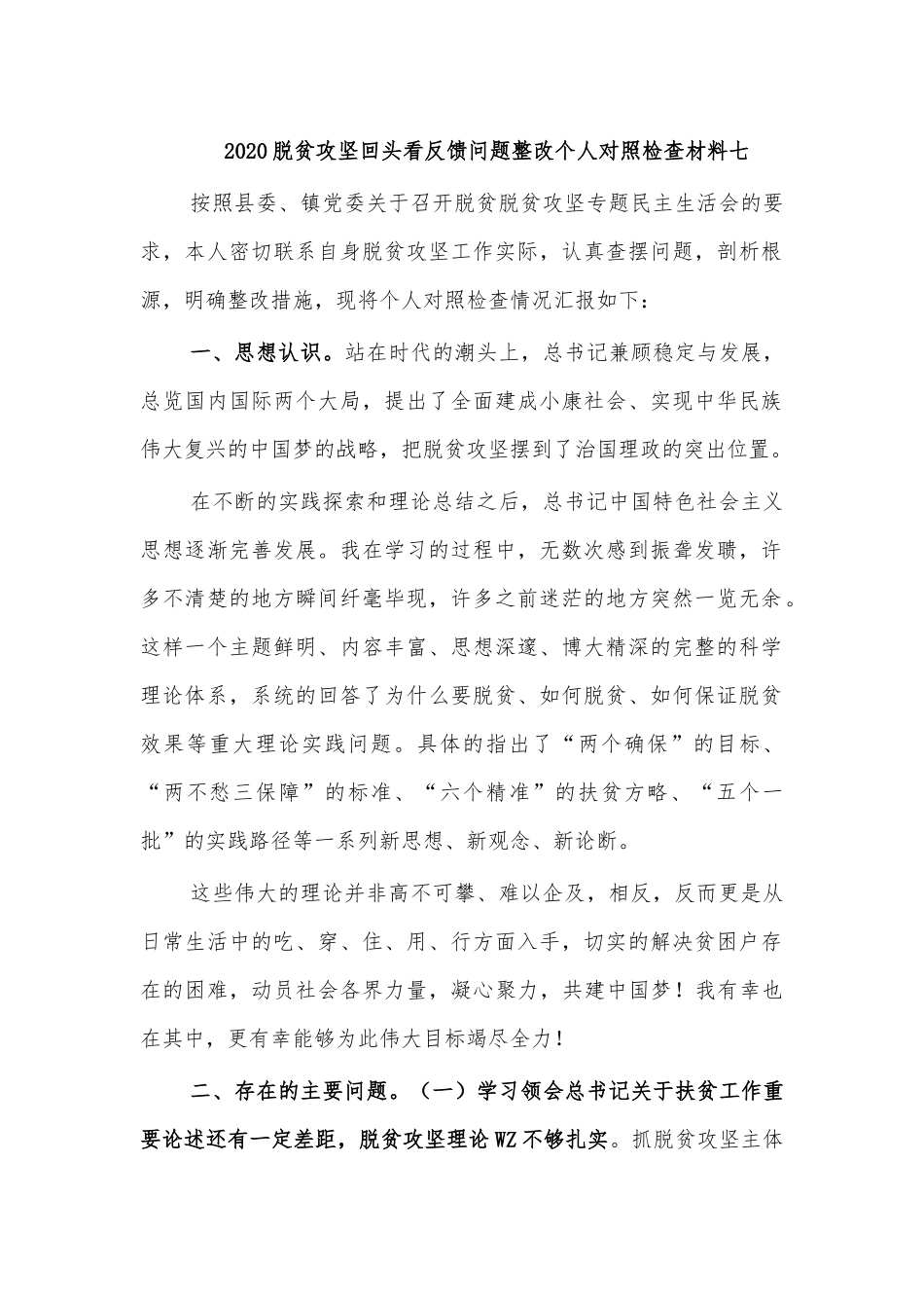 2020脱贫攻坚回头看反馈问题整改个人对照检查材料七.docx_第1页