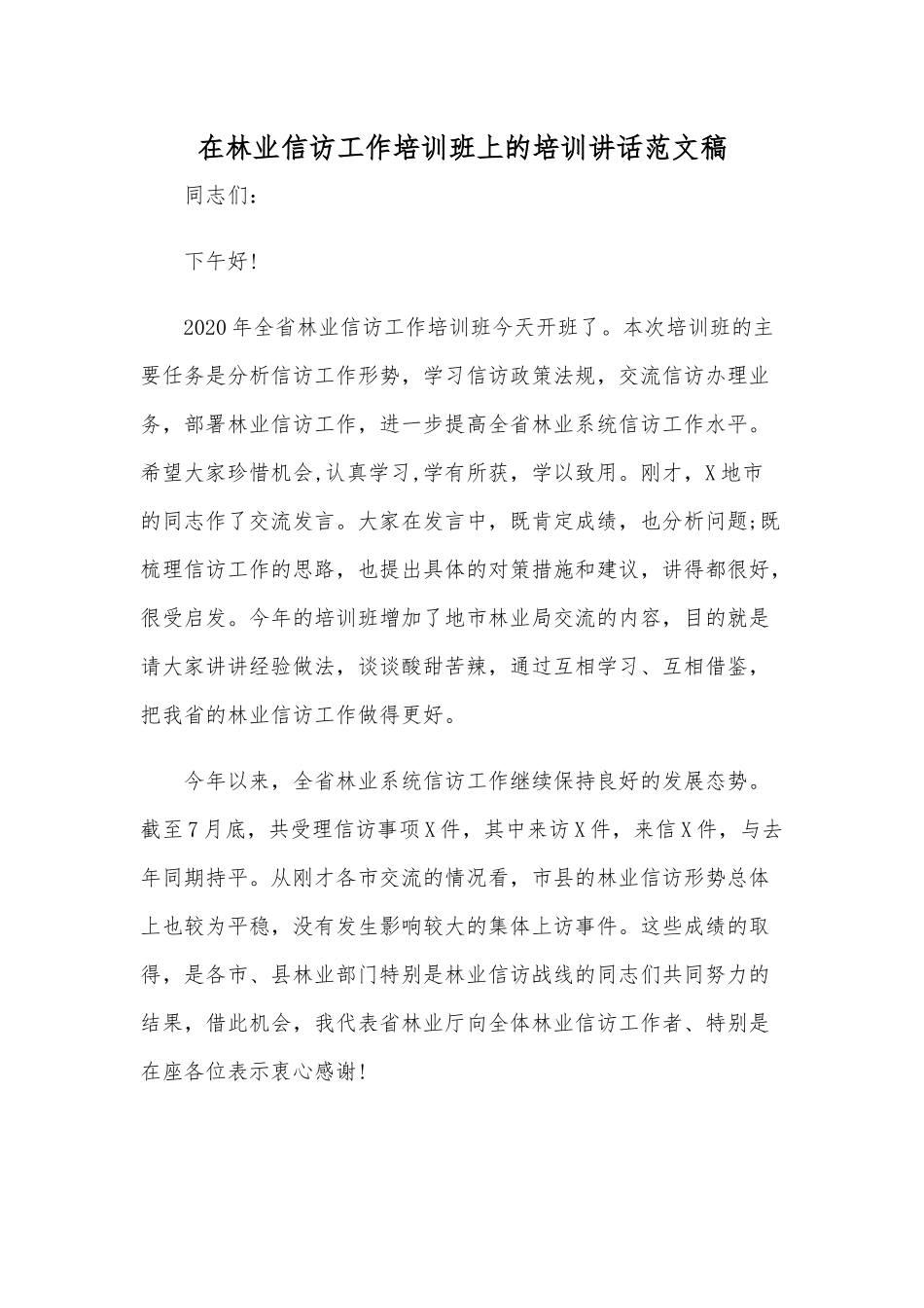 在林业信访工作培训班上的培训讲话范文稿.docx_第1页