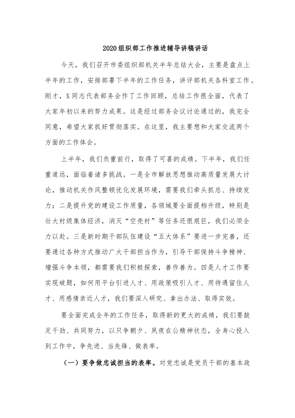 2020组织部工作推进辅导讲稿讲话.docx_第1页