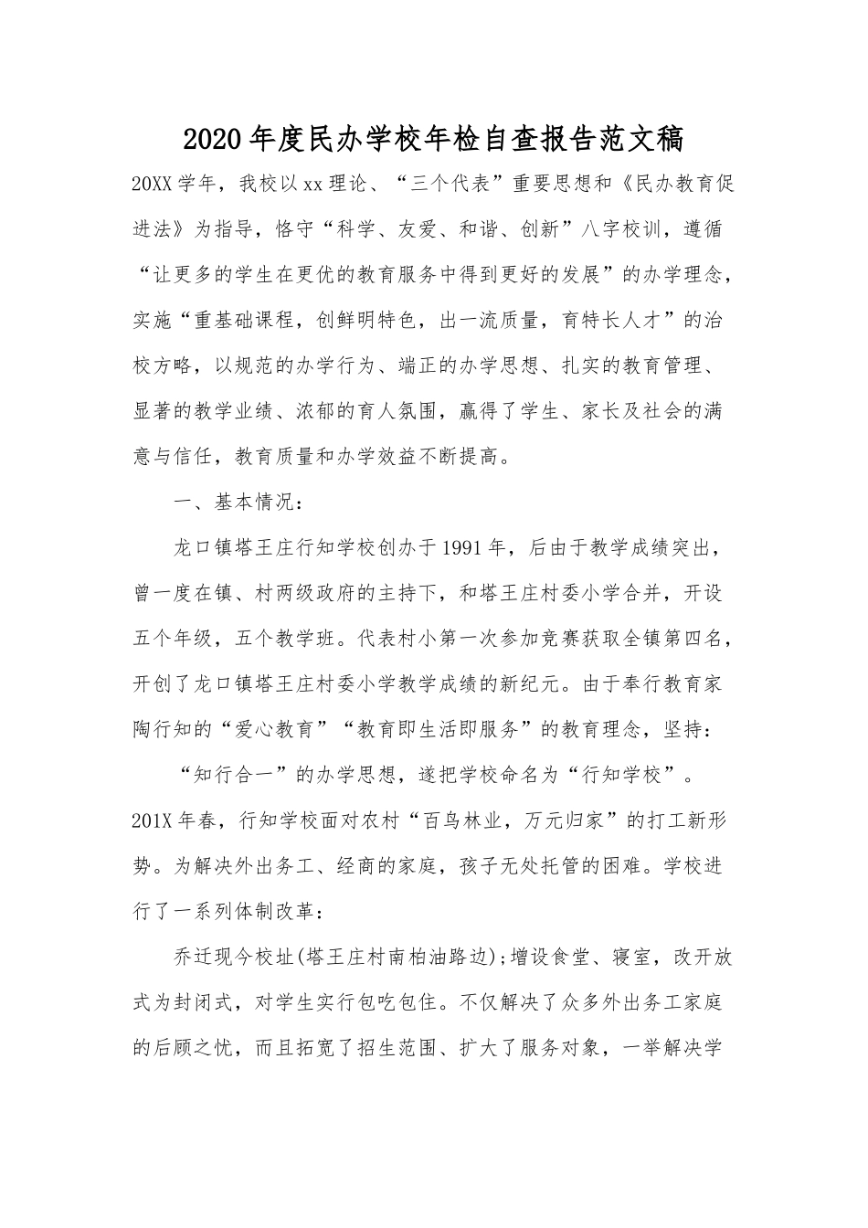 2020年度民办学校年检自查报告范文稿.docx_第1页