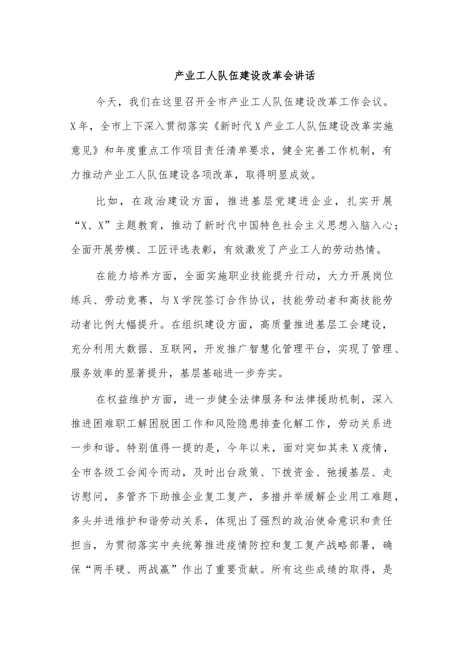 产业工人队伍建设改革会讲话.docx_第1页