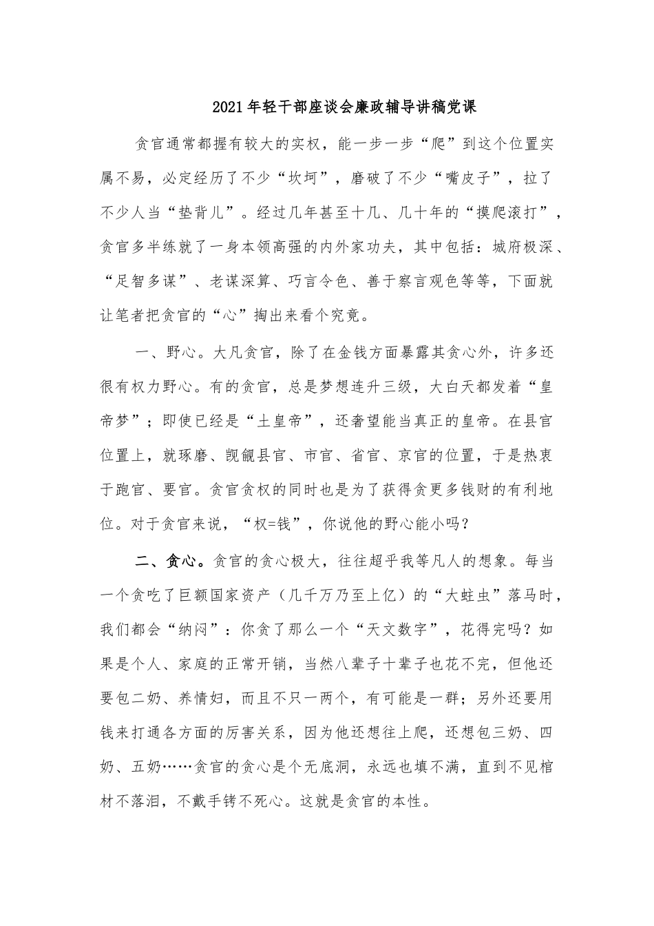 2021年轻干部座谈会廉政辅导讲稿党课.docx_第1页