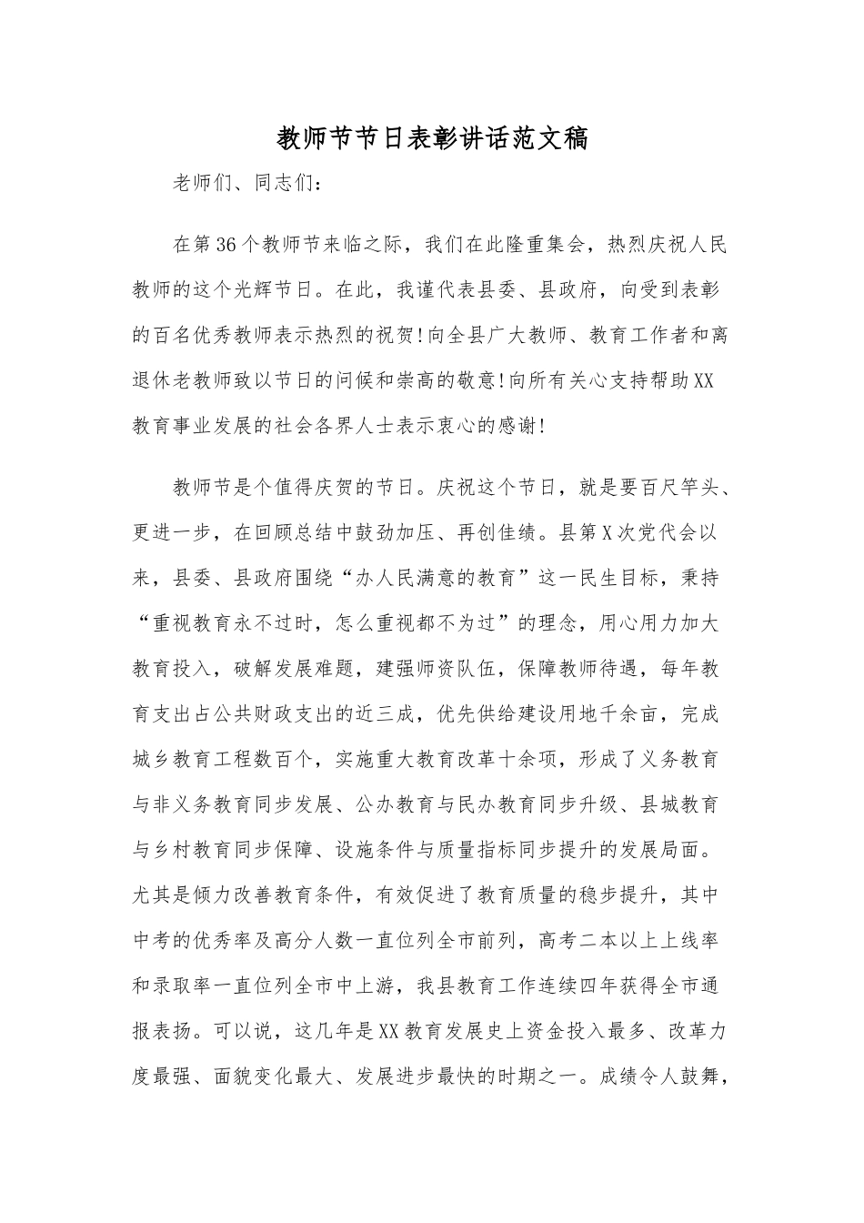 教师节节日表彰讲话范文稿.docx_第1页