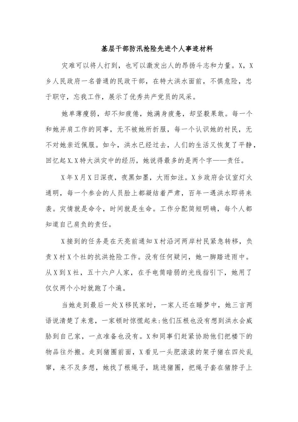 基层干部防汛抢险先进个人事迹材料.docx_第1页