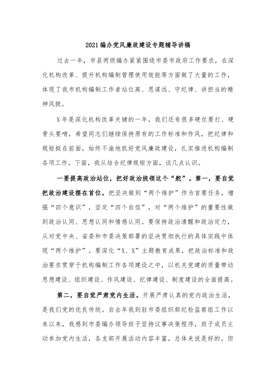 2021编办党风廉政建设专题辅导讲稿.docx_第1页