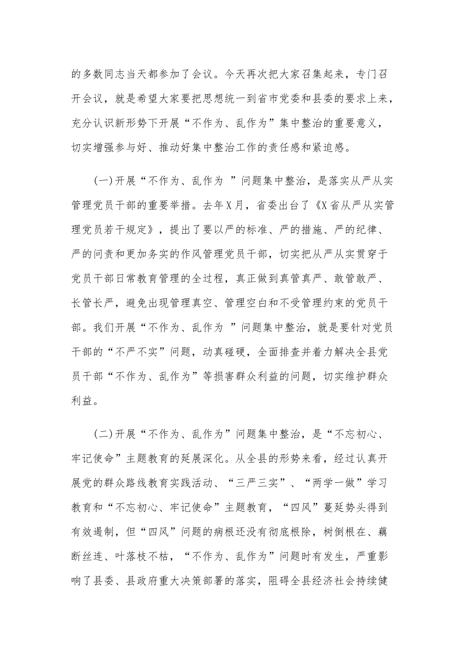 关于“不作为、乱作为”问题集中整治工作落实讲话范文稿.docx_第2页