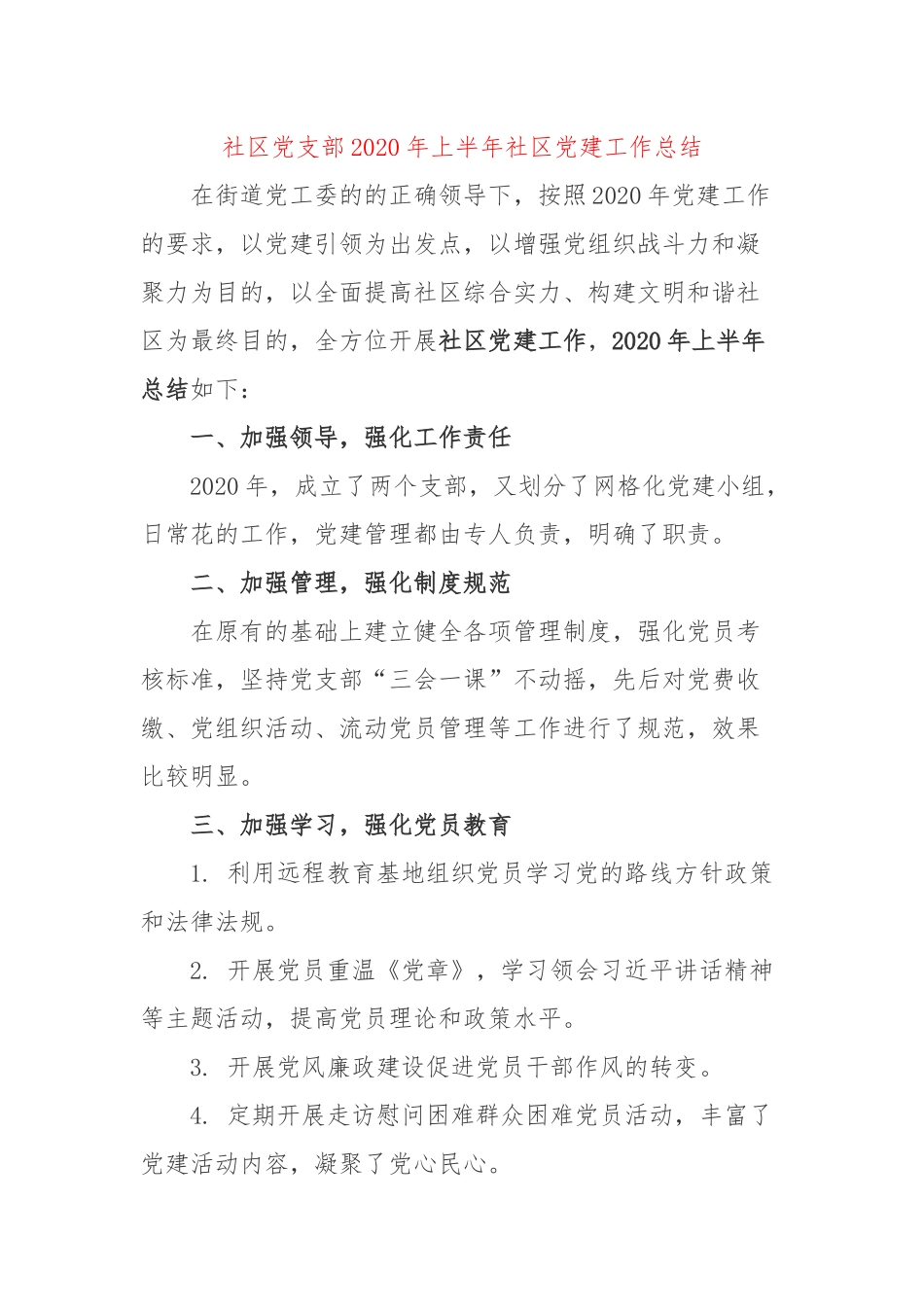 社区党支部2020年上半年社区党建工作总结.docx_第1页