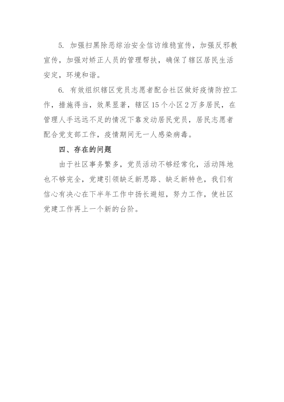 社区党支部2020年上半年社区党建工作总结.docx_第2页