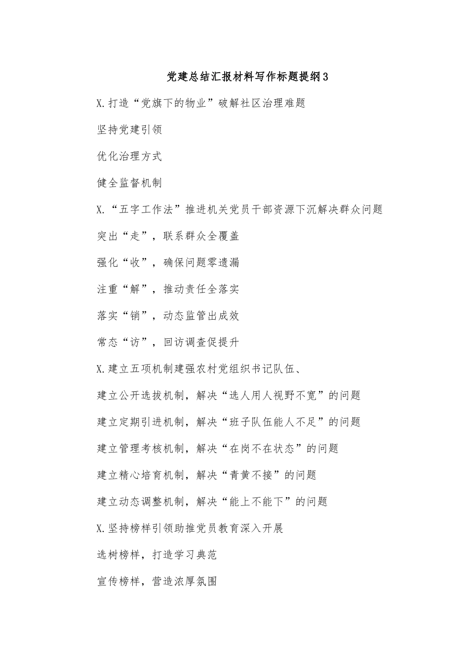 党建总结汇报材料写作标题提纲3.docx_第1页