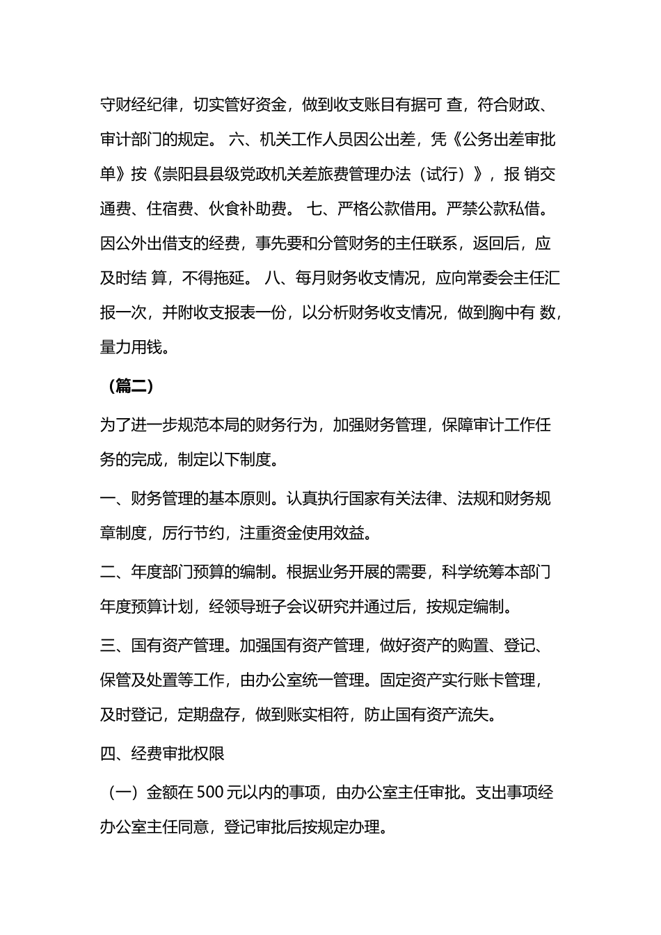 局财务管理制度（三篇）.docx_第2页