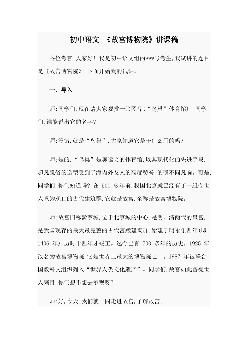 初中语文 《故宫博物院》讲课稿.docx_第1页