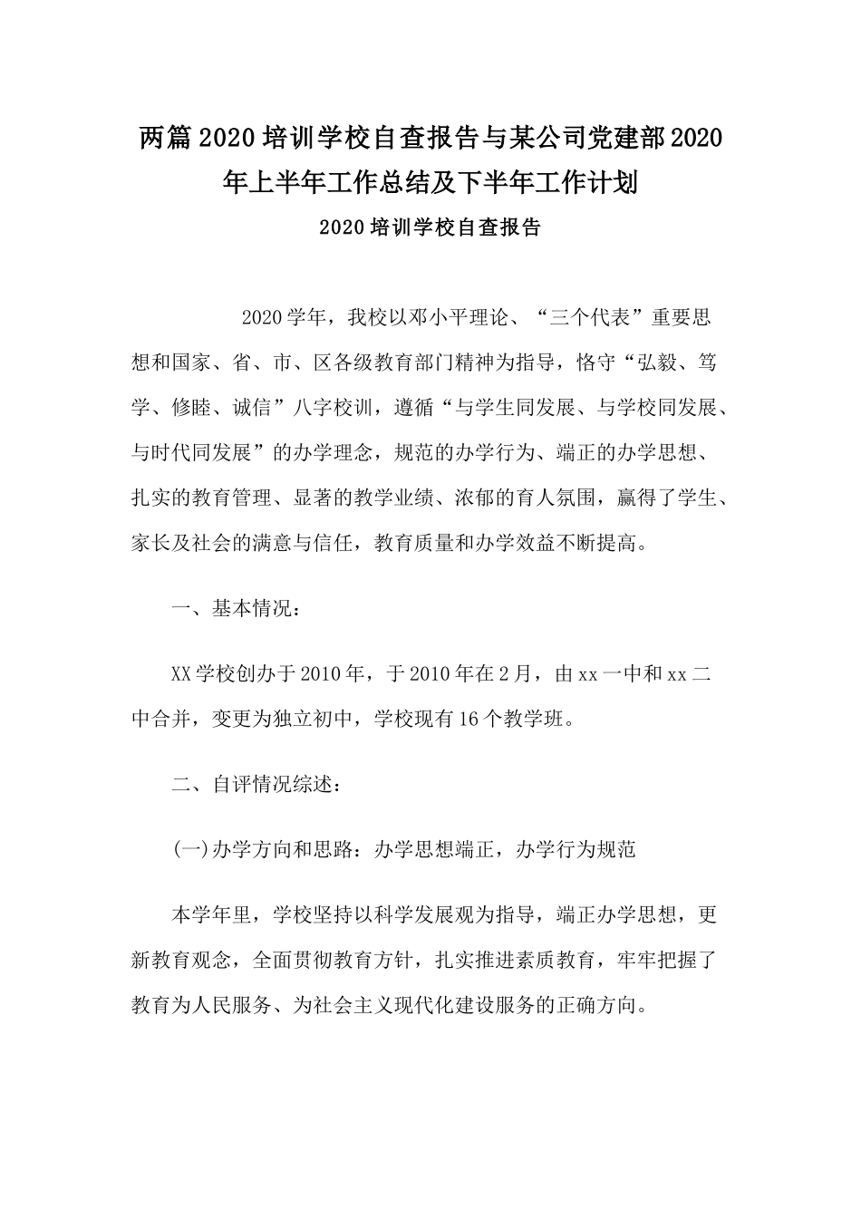 两篇2020培训学校自查报告与某公司党建部2020年上半年工作总结及下半年工作计划.docx_第1页