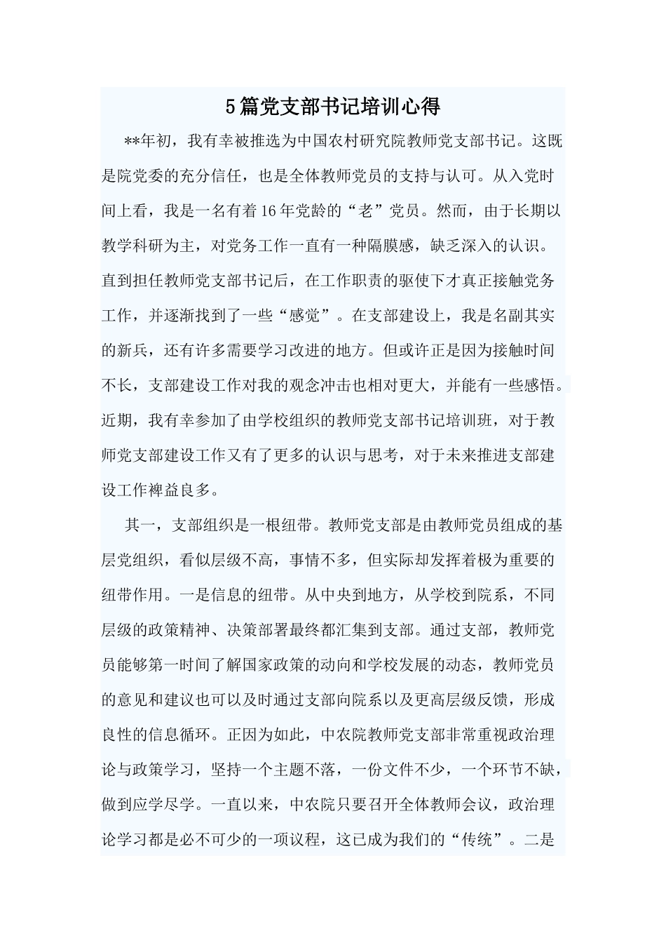 5篇党支部书记培训心得.docx_第1页