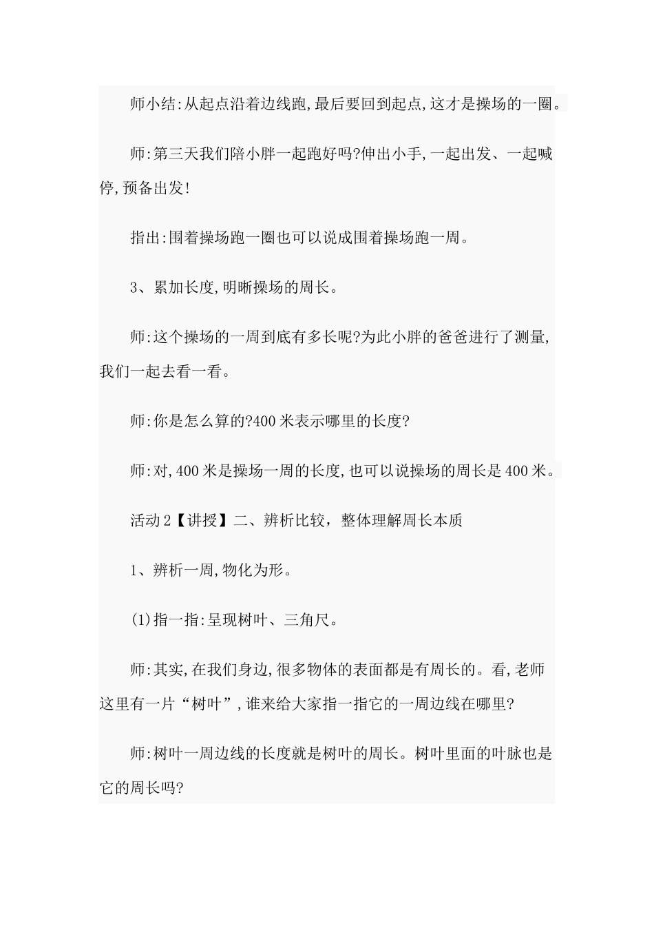 两篇小学数学教学设计《周长》试讲稿与大力弘扬新时代共产党人的奉献精神（党课讲稿）.docx_第2页
