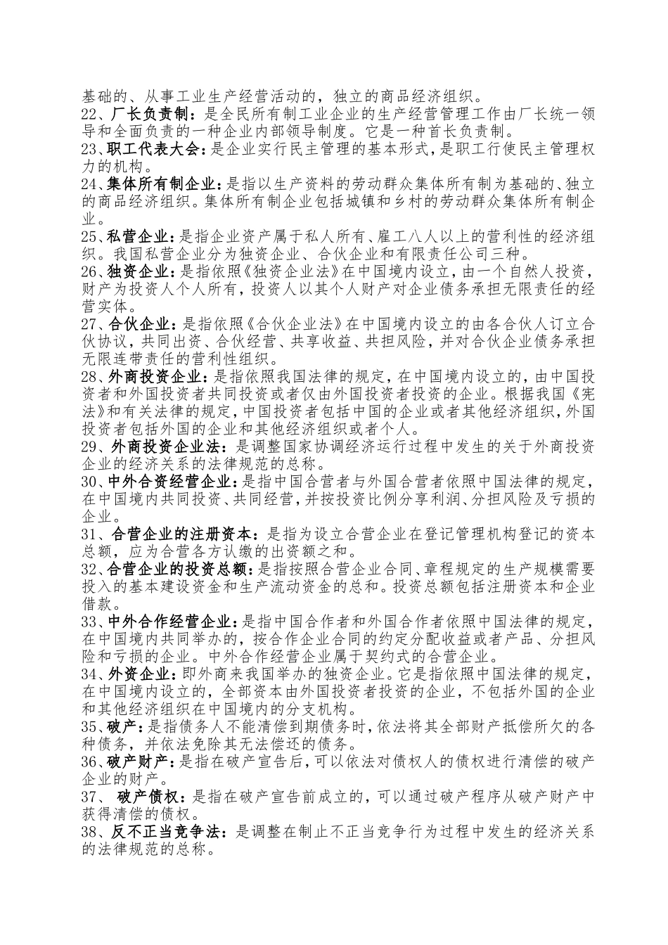 2020年自考经济法概论复习资料汇编附答案.doc_第2页