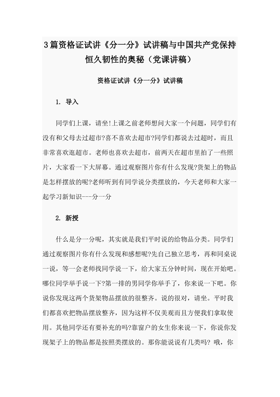 3篇资格证试讲《分一分》试讲稿与中国共产党保持恒久韧性的奥秘（党课讲稿）.docx_第1页