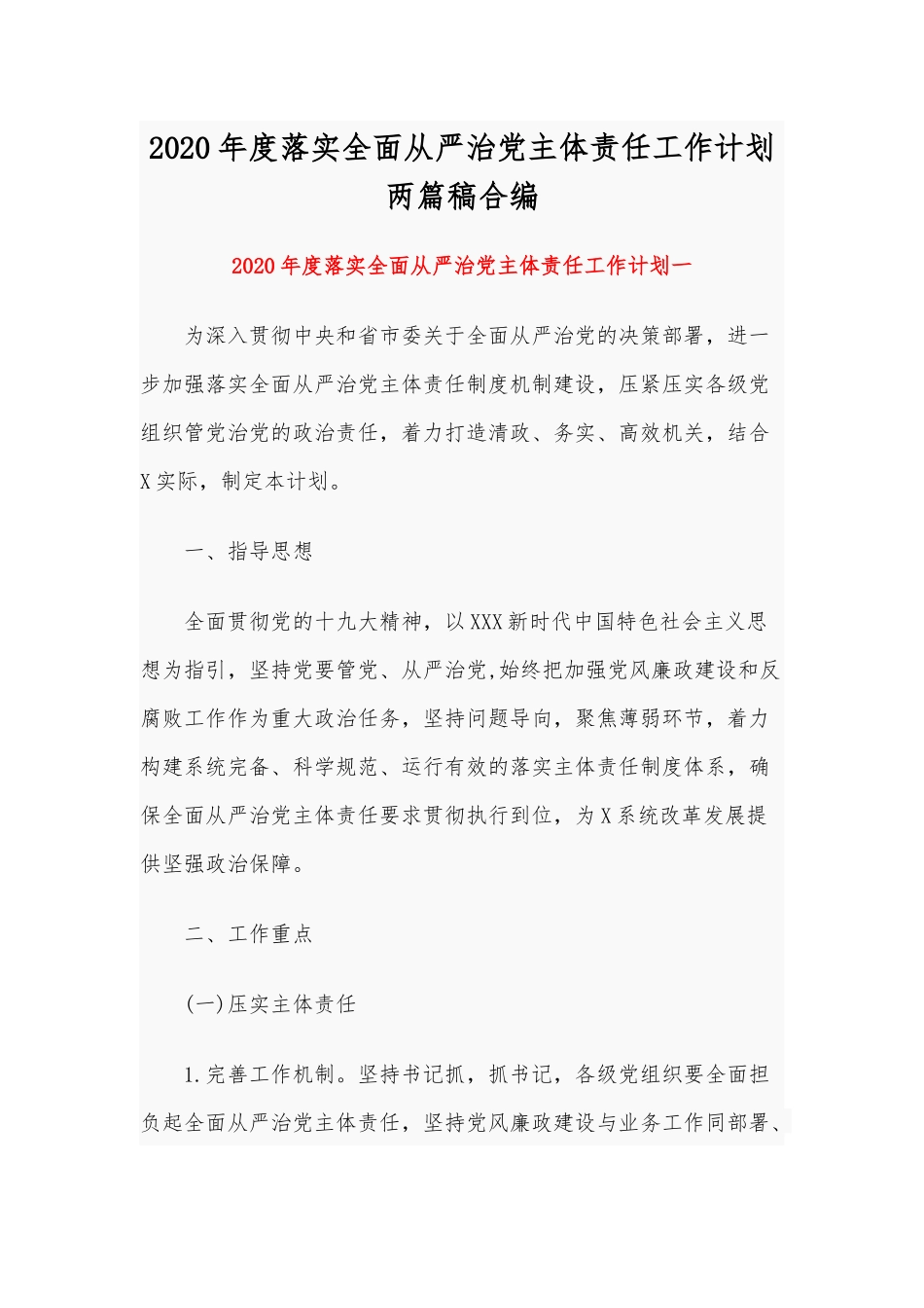 2020年度落实全面从严治党主体责任工作计划两篇稿合编.docx_第1页