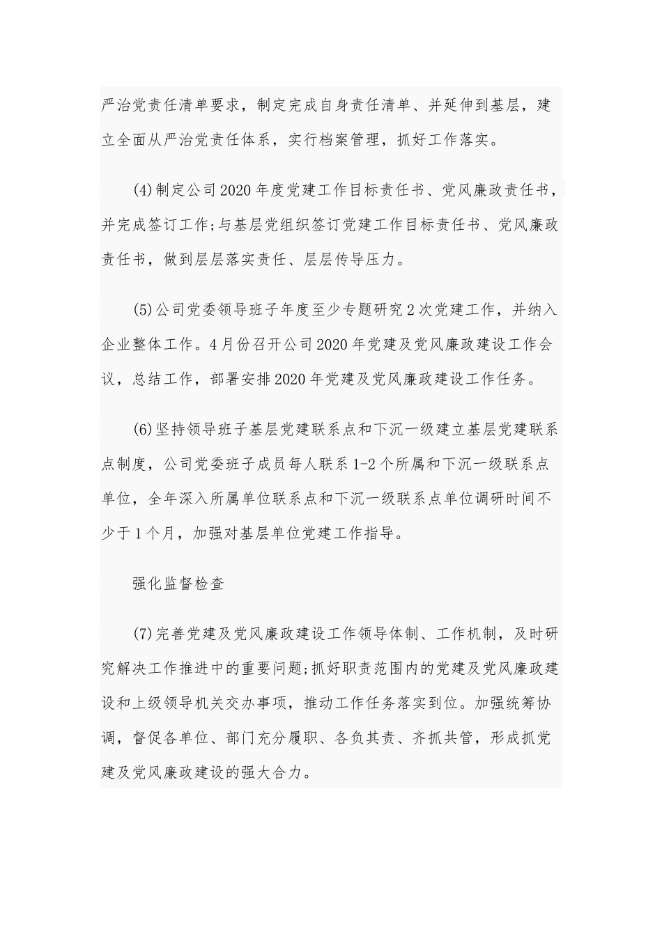 2020年全面从严治党主体责任清单及纪委监督责任清单7950字文稿.docx_第2页