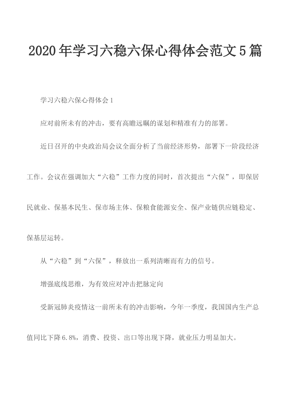 2020年学习六稳六保心得体会范文5篇.docx_第1页