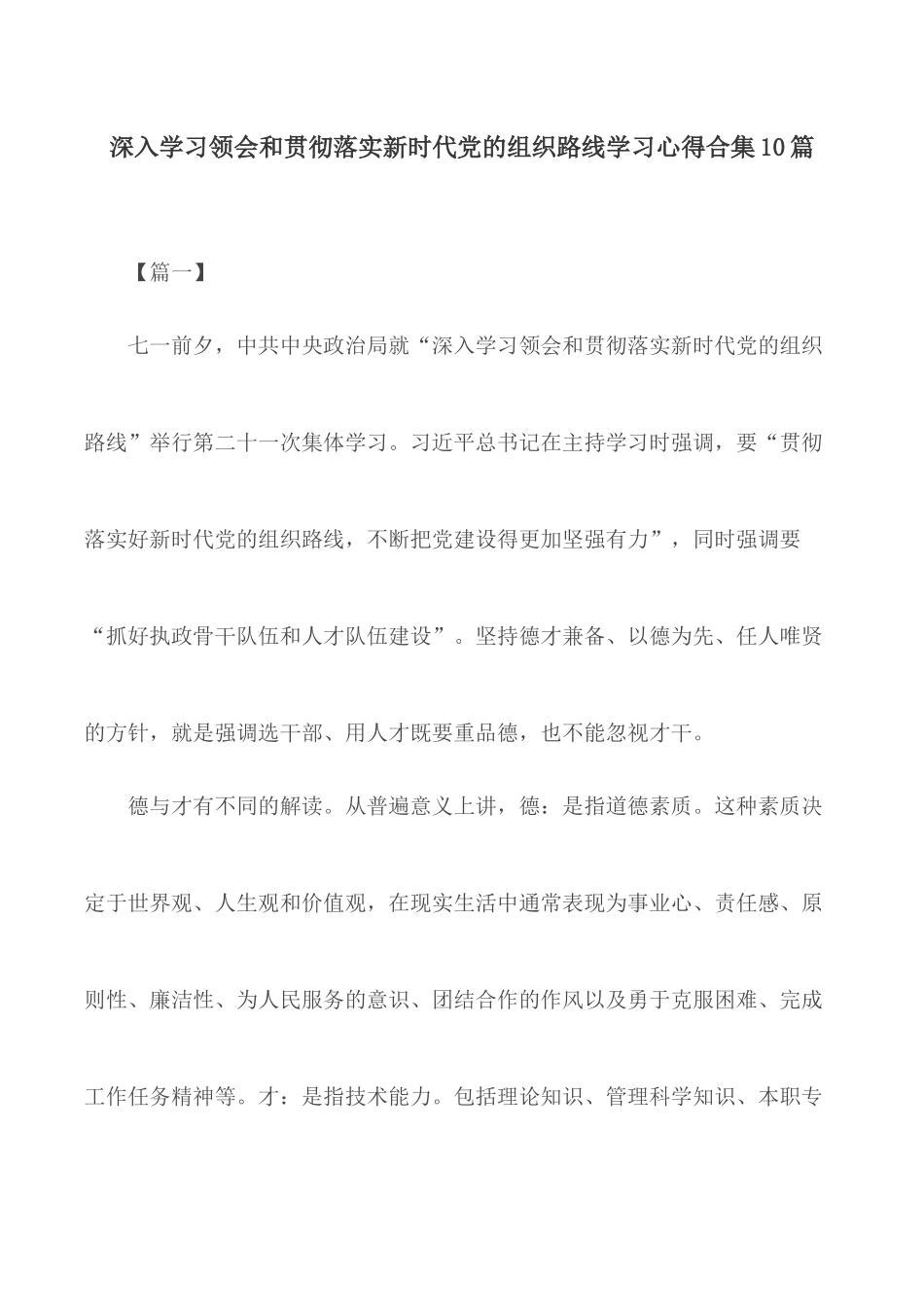 深入学习领会和贯彻落实新时代党的组织路线学习心得合集10篇.docx_第1页
