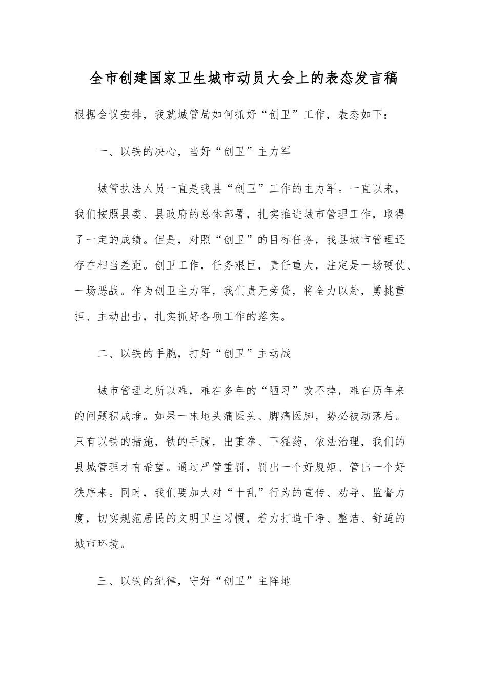 全市创建国家卫生城市动员大会上的表态发言稿.docx_第1页