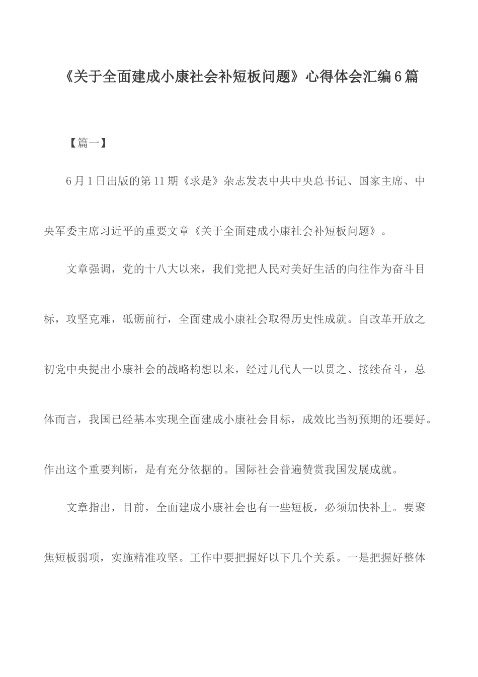 《关于全面建成小康社会补短板问题》心得体会汇编6篇.docx_第1页