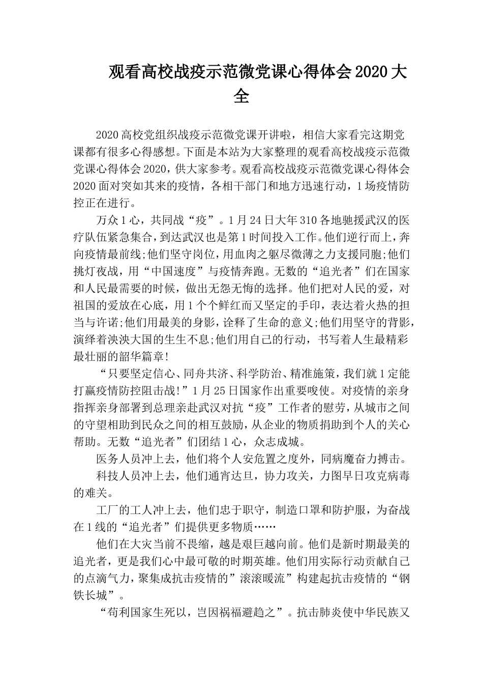 观看高校战疫示范微党课心得体会2020大全.doc_第1页