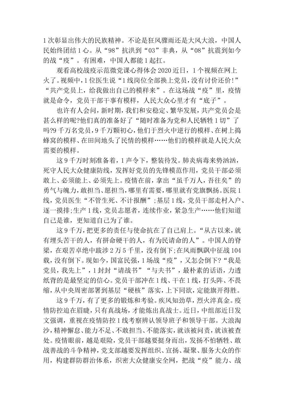 观看高校战疫示范微党课心得体会2020大全.doc_第2页