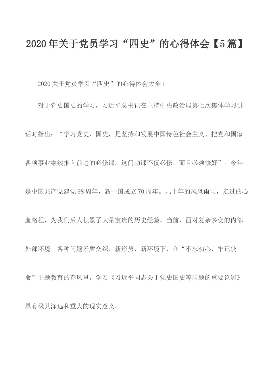 2020年关于党员学习“四史”的心得体会【5篇】.docx_第1页