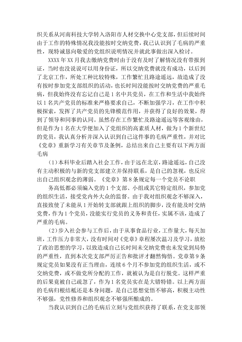 迟交党费思想汇报.doc_第3页