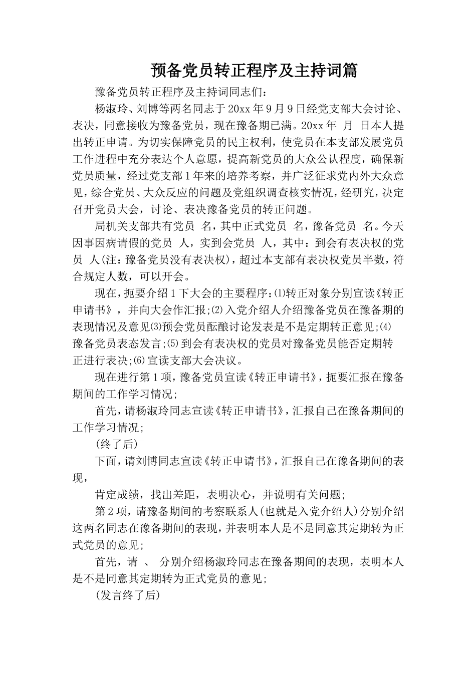 预备党员转正程序及主持词篇.doc_第1页