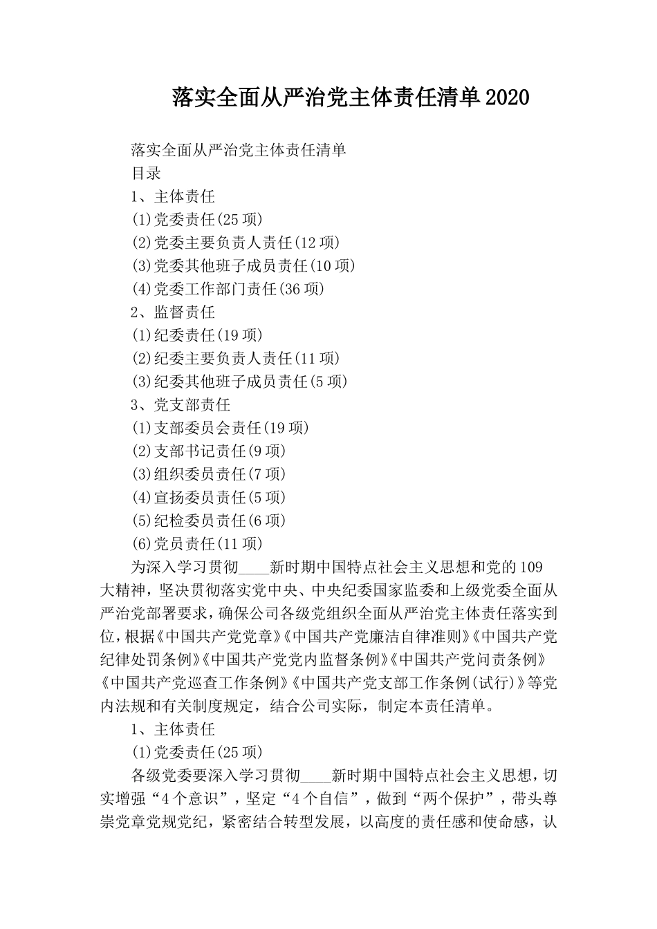 落实全面从严治党主体责任清单2020.doc_第1页