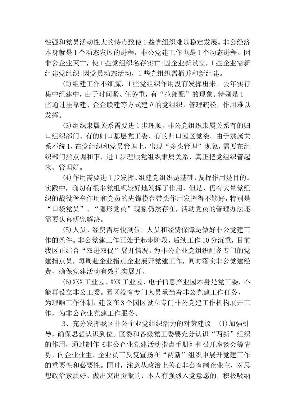 非公企业党组织现状分析.doc_第2页