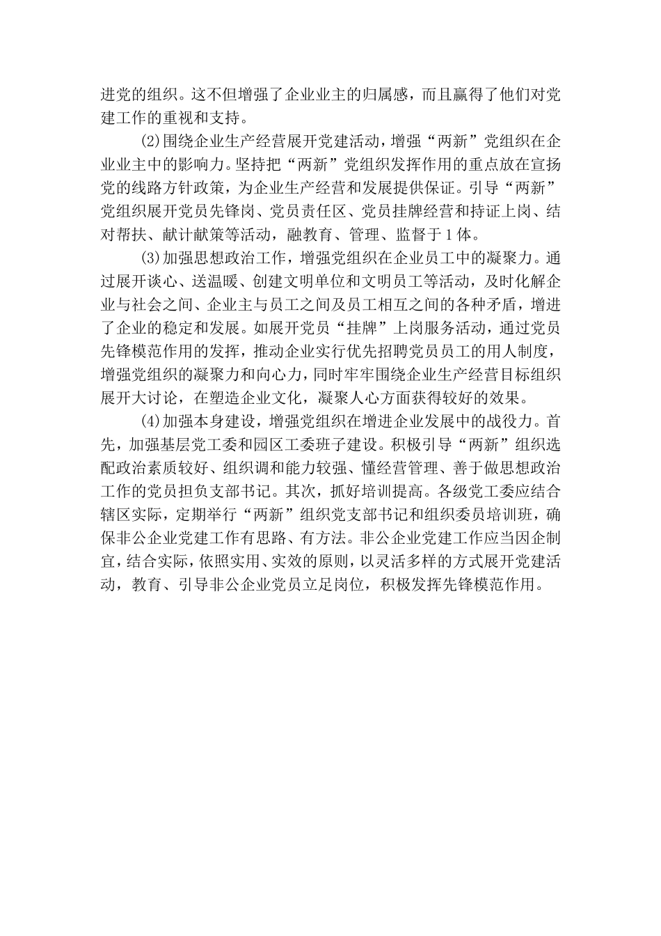 非公企业党组织现状分析.doc_第3页