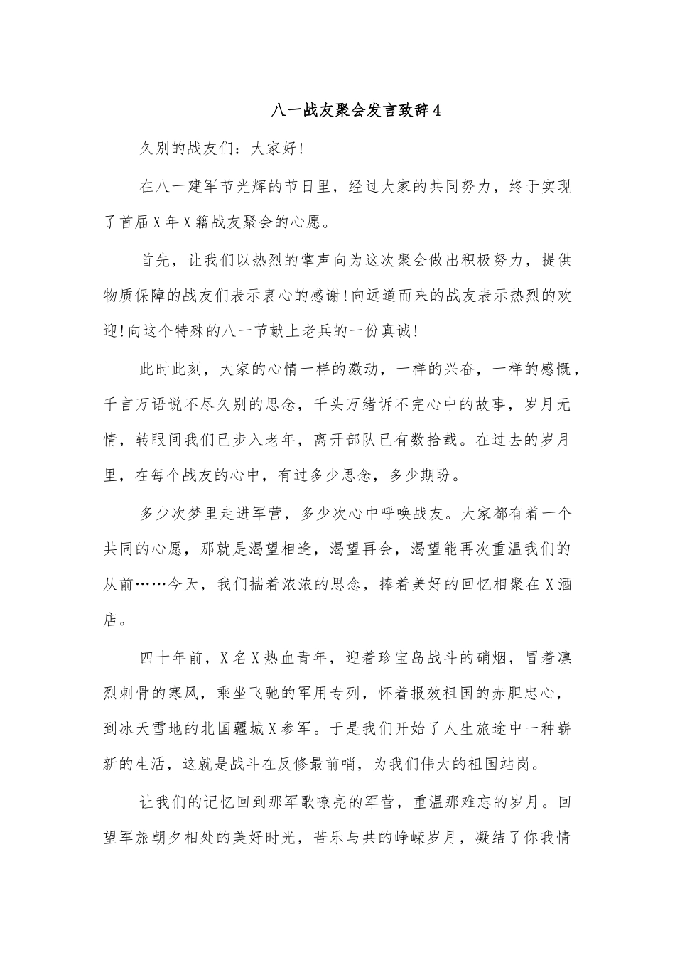 八一战友聚会发言致辞5.docx_第1页