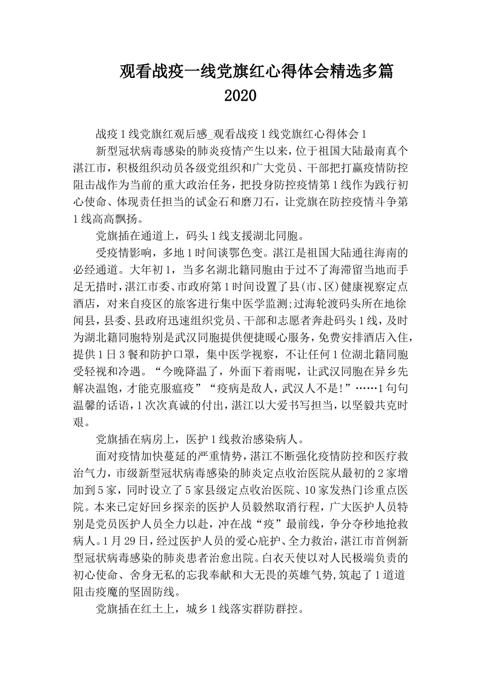 观看战疫一线党旗红心得体会精选多篇2020.doc_第1页