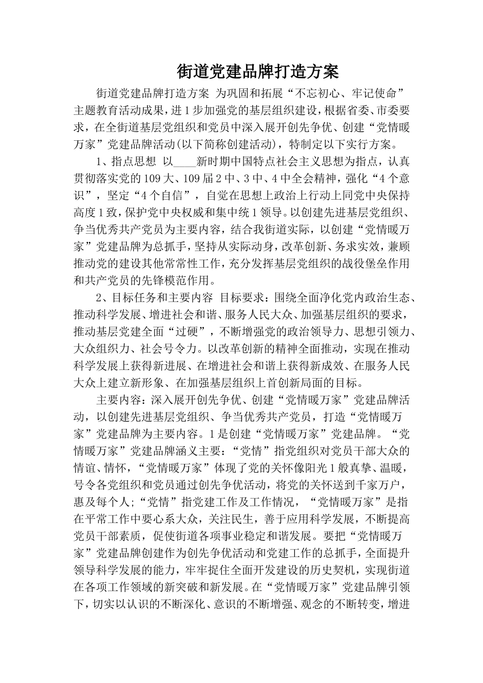街道党建品牌打造方案.doc_第1页
