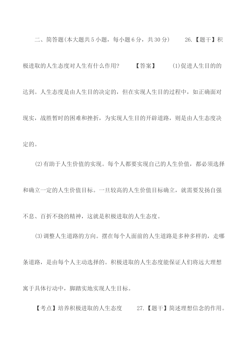 电大《思想道德修养与法律基础》终结性考试.docx_第3页