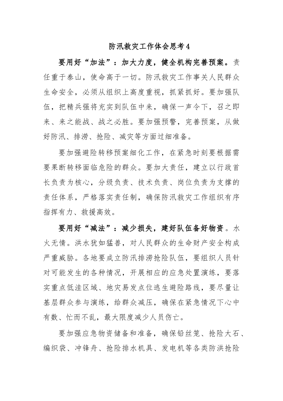 防汛救灾工作体会思考4.docx_第1页